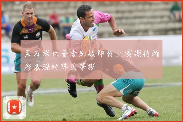 莱万诺坎普告别战即将上演期待精彩表现对阵贝蒂斯