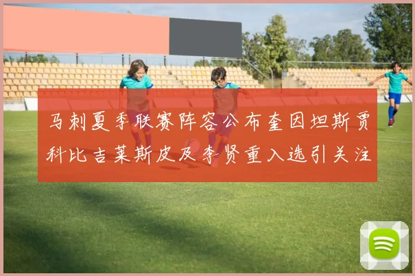 马刺夏季联赛阵容公布奎因坦斯贾科比吉莱斯皮及李贤重入选引关注