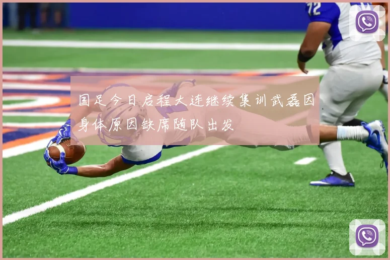 国足今日启程大连继续集训武磊因身体原因缺席随队出发